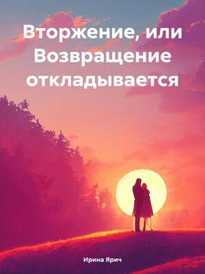 cover image of Вторжение, или Возвращение откладывается